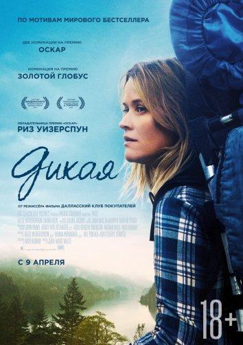 Фильм Дикая 2014 года смотреть онлайн бесплатно